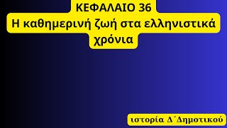 ΚΕΦΑΛΑΙΟ 36 Η καθημερινή ζωή στα ελληνιστικά χρόνια