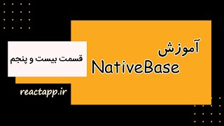 radio button قسمت بیست و پنج - کار با کامپوننت -Native Base آموزش