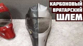 Вратарский шлем из карбона своими руками. Полная история производства.