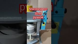 Маслопресс холодного отжима ручной. Полный комплект