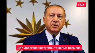 Самый тяжелый период и дни Эрдогана. Erdoğan'in zor günleri