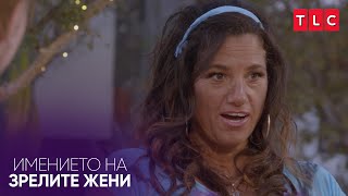 Майка на среща шокирана от размера на кактуса | Имението на зрелите жени