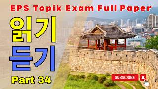 EPS Full paper | 2024 | part-34 | Reading & Listening 40  questions |#한국어능력시험 |Korean ( 한국 ) acadamy