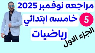 مراجعه شهر نوفمبر رياضيات خامسه ابتدائي 2025 | حل ملزمة المتفوق | شهر نوفمبر رياضيات خامسه 2025