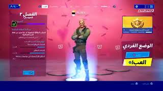 فورتنايت  بث مباشر _ تجربه اول مره _ نووب