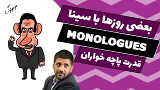 بعضی روز ها با سینا ولی الله| مونولوگ MONOLOGUE | مونولوگ هفته دوم| آدم های تازه به دوران رسیده