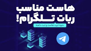 هاست مناسب ربات تلگرام چی بخریم؟ || نحوه خرید هاست + ثبت دامنه✔