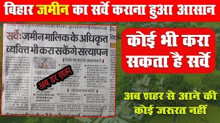 Bihar Jamin Survey- अब सर्वे कराना हुआ और भी ज्यादा आसान | अपने अधिकृत  व्यक्ति को दिया अधिकार |