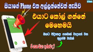 How To Get A Call Without Touch Your Phone In Sinhala | Sri Network