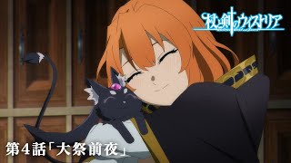 第4話 次回予告 『杖と剣のウィストリア』｜各配信サイトにて本編配信中！