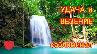 привлечение удачи везения счастливых событий с помощью саблиминала