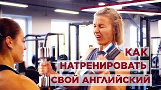 Как учить английский и любой другой язык: мои 4 принципа