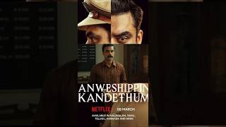 ഒട്ടും പ്രതീഷിക്കാത്ത ട്വിസ്റ്റ്‌ 😱 #AnweshippinKandethummovie#shortsfeed #shortsvideo #shots