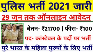 पुलिस कांस्टेबल भर्ती 2021 Apply online form / #Policerecruitment 2021 / Govt job 2021 / Police