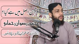 قرآن پڑھنے کا ثواب ہے مگر اصل مقصد کیا ہے؟ محمد رضوان رحمانی ابن دانش۔Rizwan Rehmani/Faith Education