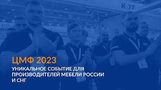 Цифровой мебельный форум 2023