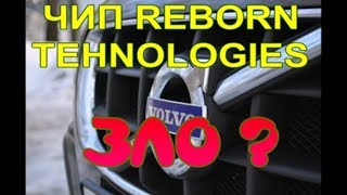 Чип дизеля от Reborn Technologies зло или благо?