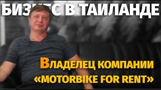 Бизнес в Таиланде - владелец компании «Motorbike For Rent» | 2018