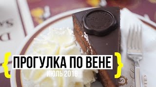 ВЕНА ♥ ПУТЕШЕСТВИЕ С ДЕТЬМИ  ♥ #евротур2016 ♥ Olga Drozdova