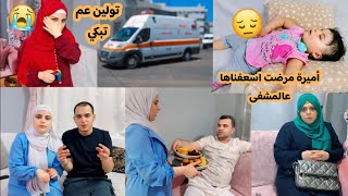 أميرة مرضت اسعفناها عالمشفى الساعة خمسة الصبح😭//شوفوا شو طلع معه😔