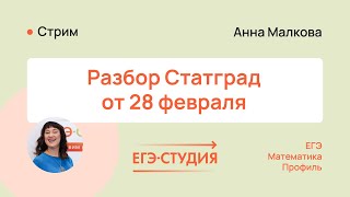 Статград ЕГЭ математика профиль от 28.02.2023 | Полный разбор - ответы | Анна Малкова