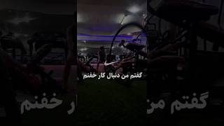 گفتم من دنبال کار خفنم🤟🏾#تمرین #باشگاه #gym #ورزش #انگیزشی #ورزشکار #بدنسازی  ساب یادت نره رفیق❤️‍🔥