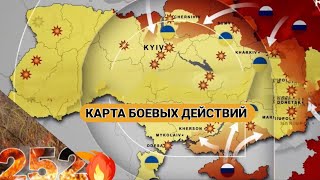 252 день война в Украине Карта боевых действий