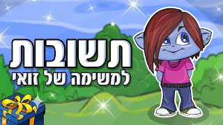 תשובות למשימת זואי מיקמק 2020