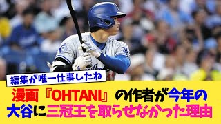 漫画『OHTANI』の作者が今年の大谷に三冠王取らせなかった理由ww【なんJ プロ野球反応集】【2chスレ】【5chスレ】