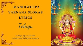 Manidweepa Varnana  మణిద్వీప వర్ణన  Manidweepa Varnana Slokas | telugu Bhakti Songs