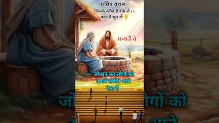 Bible Vachan hindi || #viralshort #godstatus #biblevachan