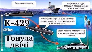 #К_429 єдиний АПЧ,що затонув двічі і обидва рази через дурні накази командування і помилки людей