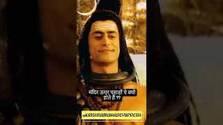 महादेव ने  बताया मंदिर ऊपर पहाड़ों पे क्यों होते है ....🙏🙏 #mahadev #shivgyan #harharmahadev #shorts