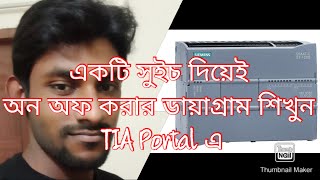 One Swith ON OFF by Siemens TIA Portal v15.1 || একটি সুইচে অন অফ ডায়াগ্রাম