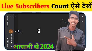 Live subscriber count kaise kare mobile se | Live subscriber kaise dekhe @ManojDey