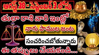 తులా రాశికి | 28 august 2024 | బుధవారం రాశిఫలాలు | telugu daily astrology | rojuvari rasi phalalu