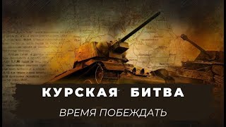 ПОДРОБНЫЙ РАССКАЗ ОБ ОДНОМ ИЗ САМЫХ  ВАЖНЫХ  СРАЖЕНИЙ ВОВ! КУРСКАЯ БИТВА. ВРЕМЯ ПОБЕЖДАТЬ. Серии 1-8