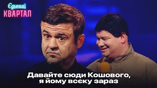 Як Кличко з карпом в глядєлки грав і Євгену Кошовому всікти обіцяв | Єдиний Квартал 2024