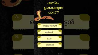 കൗതുകം✿Episode 2️⃣ General knowledge Question |ʙʀᴀɪɴ ᴛɪᴄᴋ✅️|#gkquestion