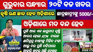 Mohan Majhi new scheme in odisha||today evening news||Govt Announced BIG News