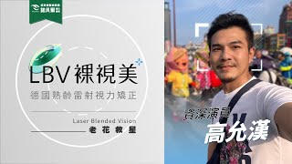 是不是有一種選擇，年紀到了也不將就 | LBV老花雷射 | 看遠看近都清晰 | 演員 高允漢