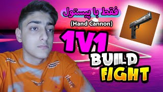 1v1 Build Fight With Challenge | وان وی وان (بیلد فایت) 🤣 با چالش