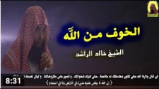 الخوف من الله كلام مبكي الشيخ خالد الراشد فك الله اسرة قناة شبل ارحب