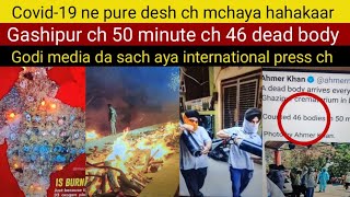 Corona ne pure desh ch mchaya hahakaar l 50 minute ch 46 dead body l godi media exposed by press