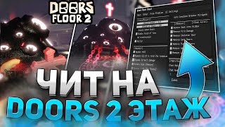 ЧИТ НА DOORS FLOOR 2 | ЧИТ ПРОХОЖДЕНИЕ DOORS FLOOR 2 | ЧИТЫ на DOORS | РОБЛОКС ЧИТЫ