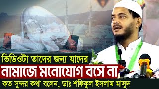 নামাজে মনোযোগ আনতে চাইলে এই ভিডিওটি আপনার জন্য || Dr. Md. Shafiqul Islam Masud