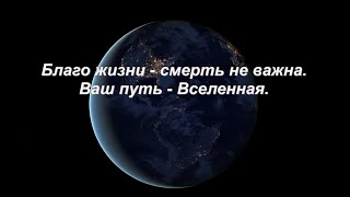 ФЭГ. Благо жизни - смерть не важна. Наставления Тонкого мира (Часть 2)