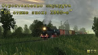 Строительство маршрута "На стыке эпох: 1960-е" №17