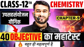 उपसहसंयोजक यौगिक || class 12th Chemistry chapter 9 objective question || Bihar Board Exam-2025 ||🔥