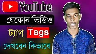 How to see any youtube video tags | Find any youtube video tags | Tech Update School